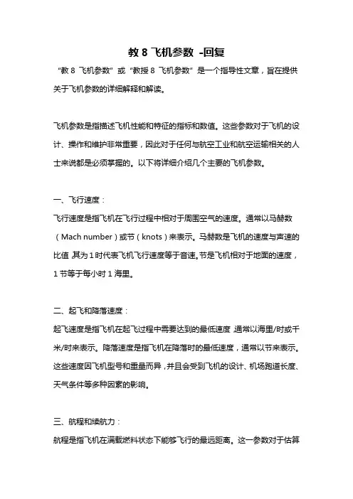 教8飞机参数 -回复