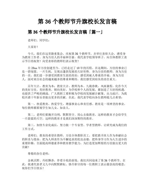 第36个教师节升旗校长发言稿