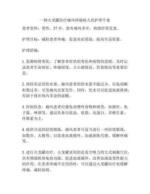一例火龙罐治疗痛风疼痛病人的护理个案