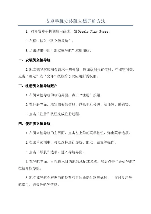 安卓手机安装凯立德导航方法