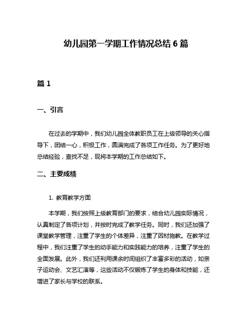 幼儿园第一学期工作情况总结6篇