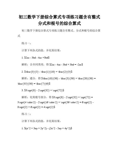初三数学下册综合算式专项练习题含有整式分式和根号的综合算式