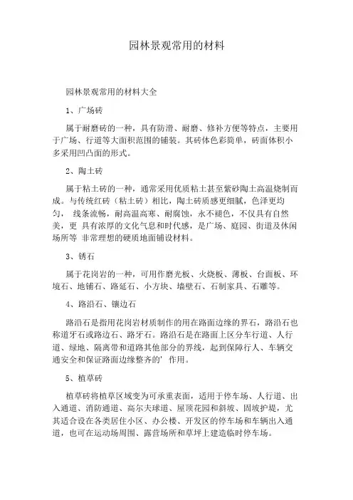 园林景观常用的材料