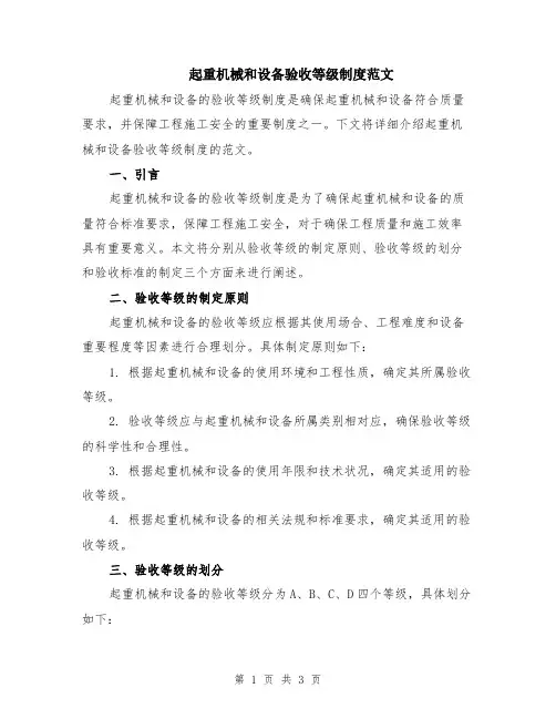 起重机械和设备验收等级制度范文