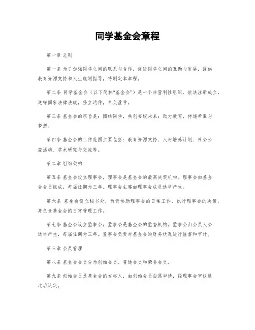 同学基金会章程