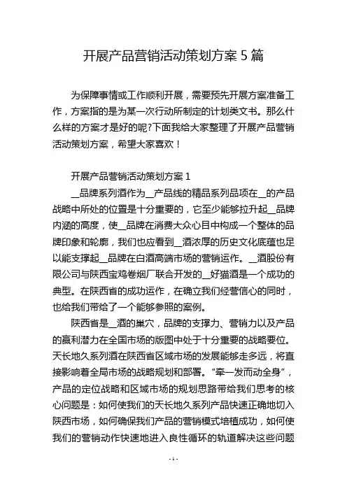 开展产品营销活动策划方案5篇
