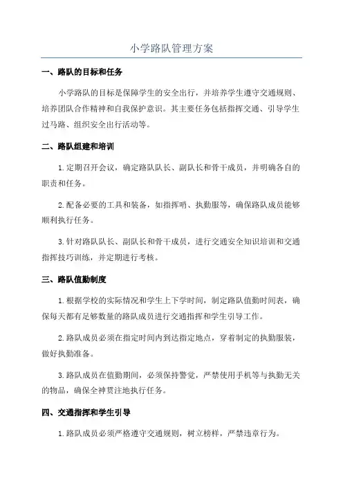 小学路队管理方案