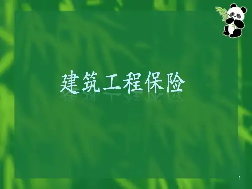 工程保险.PPT演示课件
