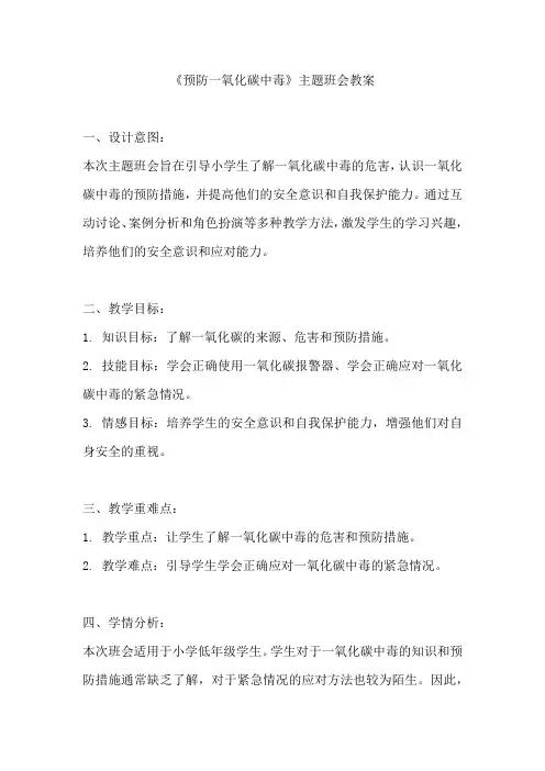 《预防一氧化碳中毒》主题班会教案