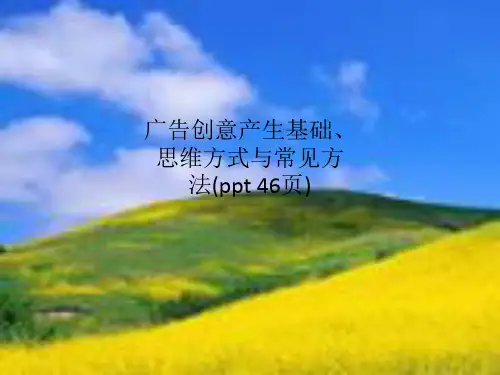 广告创意产生基础、思维方式与常见方法(ppt 46页)