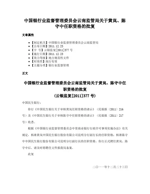 中国银行业监督管理委员会云南监管局关于黄岚、陈守中任职资格的批复