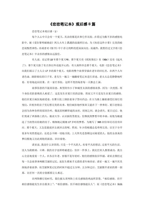 《恋恋笔记本》观后感8篇