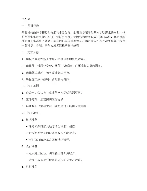光源更换施工方案(3篇)
