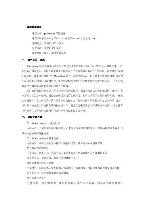 《photoshop平面设计》课程教学大纲.doc