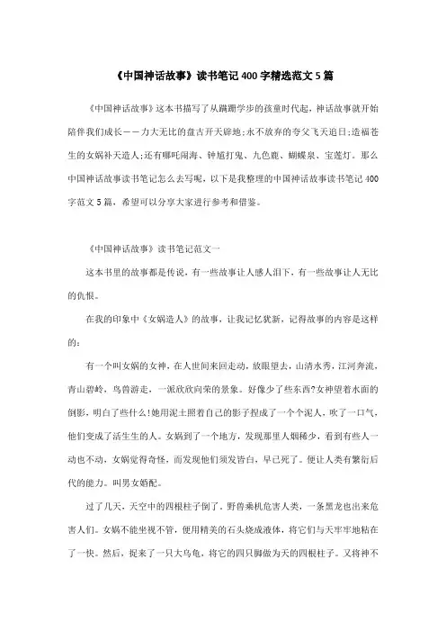 《中国神话故事》读书笔记400字精选范文5篇