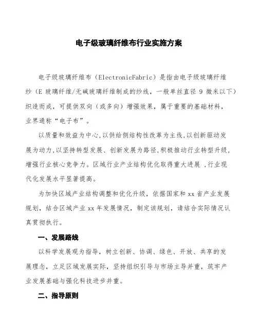 电子级玻璃纤维布行业实施方案