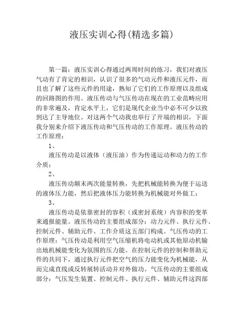 液压实训心得(精选多篇)