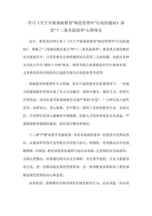 学习《关于开展基础教育“规范管理年”行动的通知》落实“十二条负面清单”心得体会