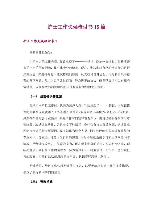 护士工作失误检讨书15篇
