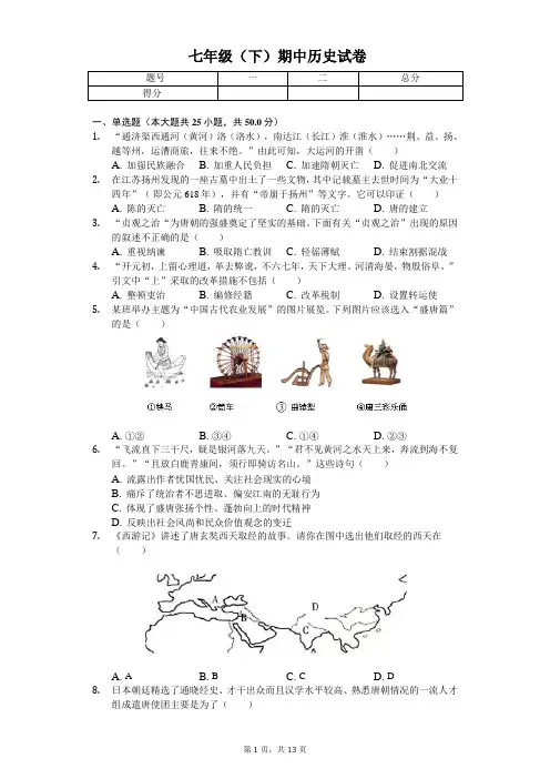 2020年山东省临沂市七年级(下)期中历史试卷