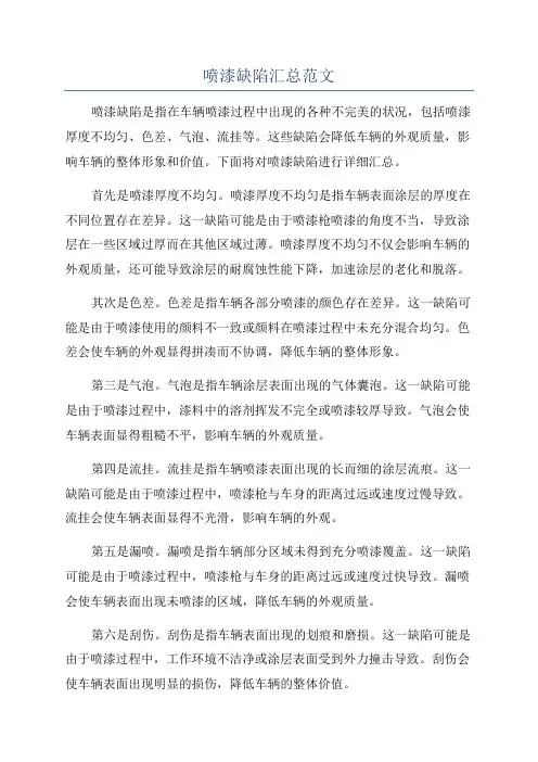 喷漆缺陷汇总范文