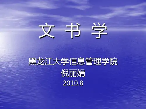 文书学-第一章 文书学基础理论-文档资料