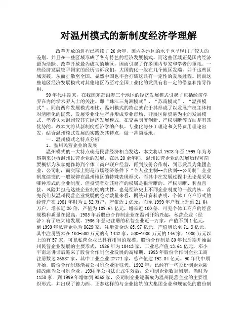 对温州模式的新制度经济学理解