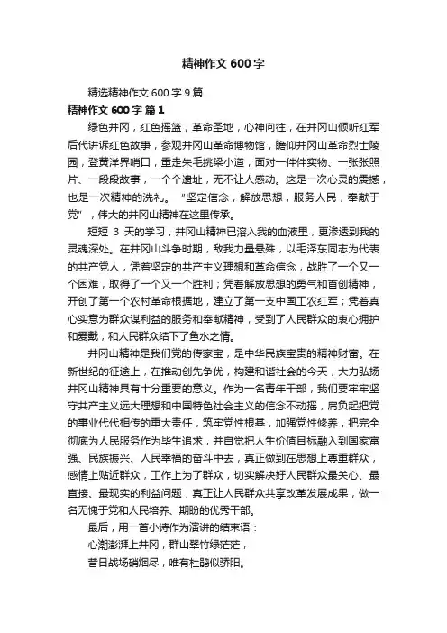 精选精神作文600字9篇