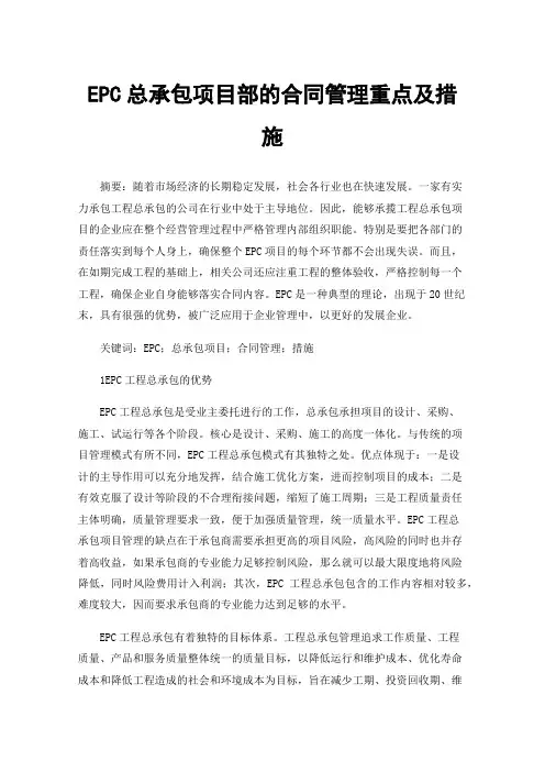 EPC总承包项目部的合同管理重点及措施
