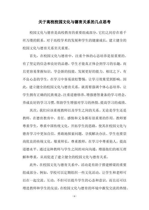 关于高校校园文化与德育关系的几点思考