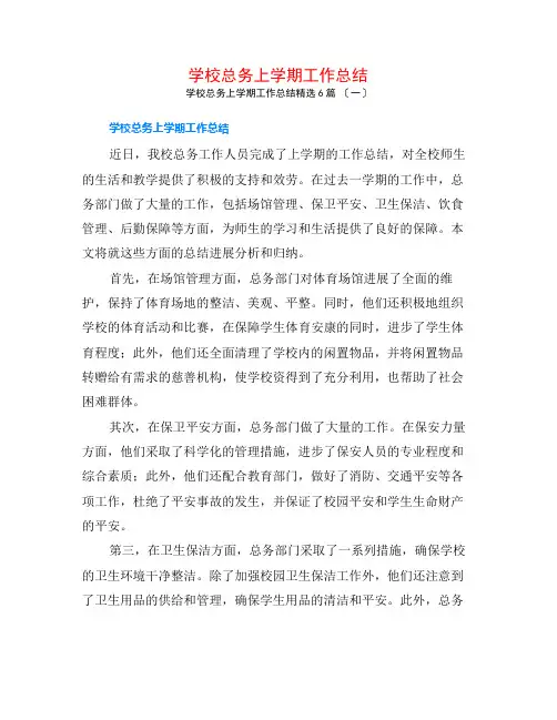 学校总务上学期工作总结6篇