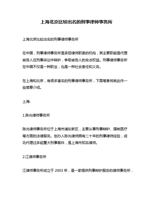 上海北京比较出名的刑事律师事务所