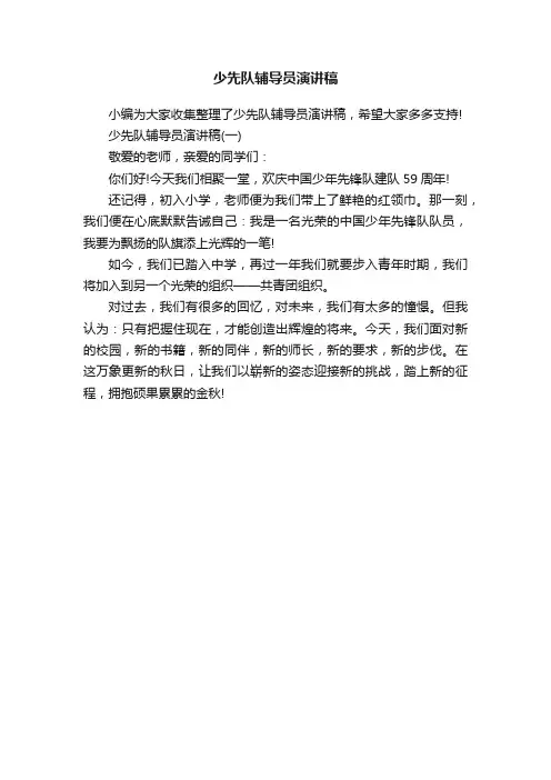 少先队辅导员演讲稿