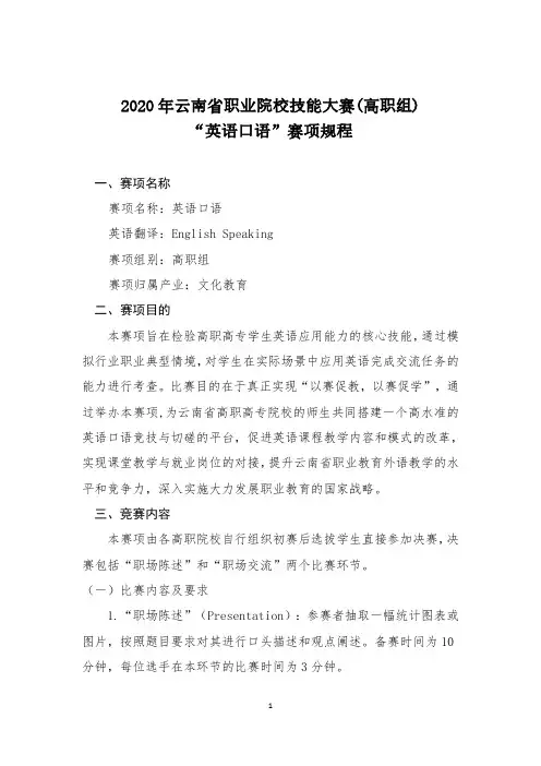 2020年云南省职业院校技能大赛(高职组)19“英语口语”赛项规程