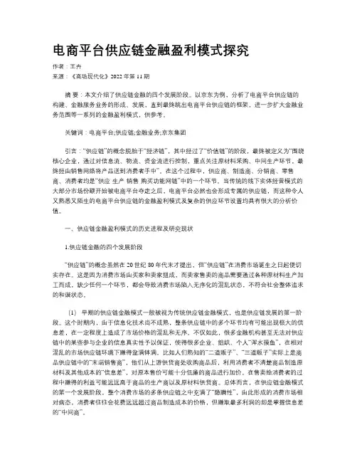 电商平台供应链金融盈利模式探究
