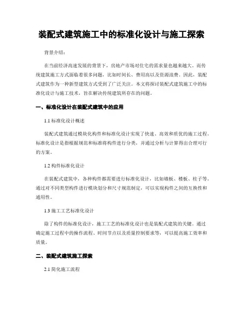 装配式建筑施工中的标准化设计与施工探索