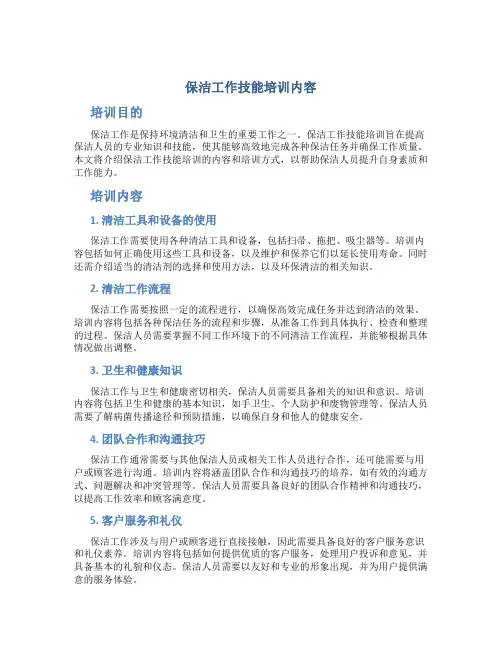 保洁工作技能培训内容