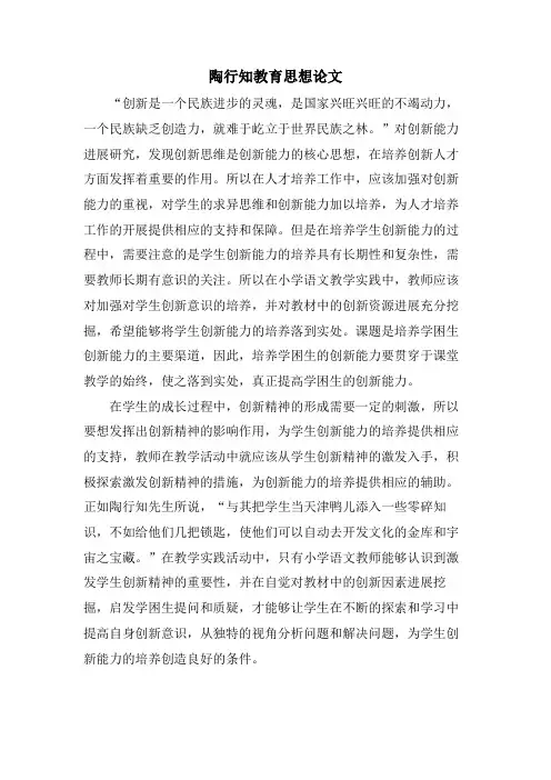 陶行知教育思想论文