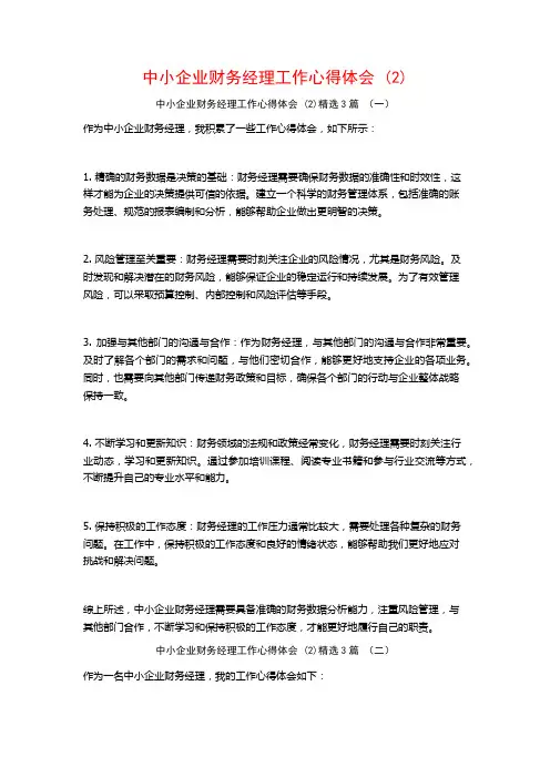 中小企业财务经理工作心得体会3篇