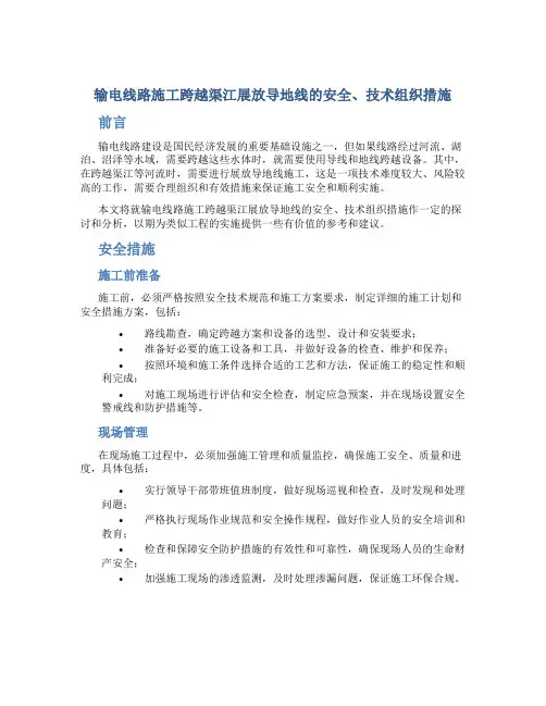 输电线路施工跨越渠江展放导地线的安全、技术组织措施