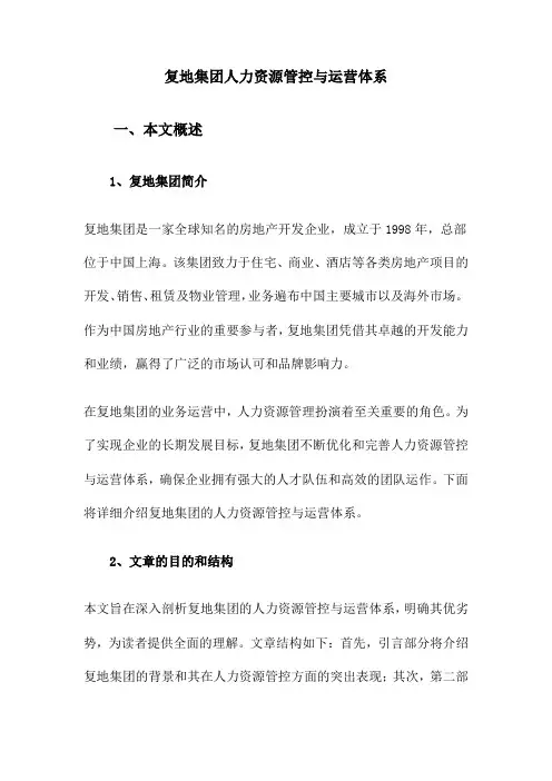 复地集团人力资源管控与运营体系