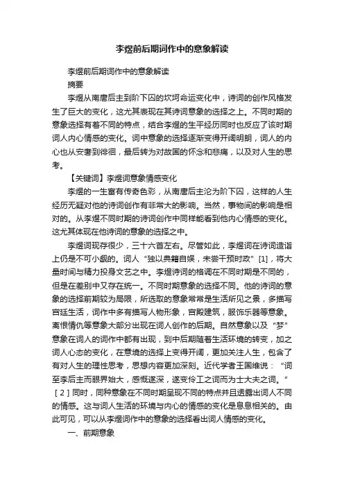 李煜前后期词作中的意象解读