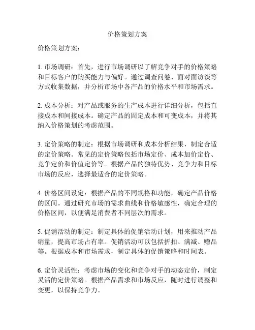 价格策划方案