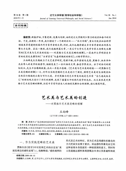 艺术美与艺术美的创造——对黑格尔艺术美范畴的理解