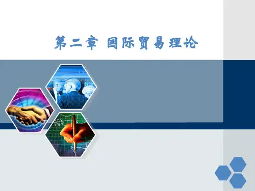 国际经济与贸易(贸易理论)精品PPT课件