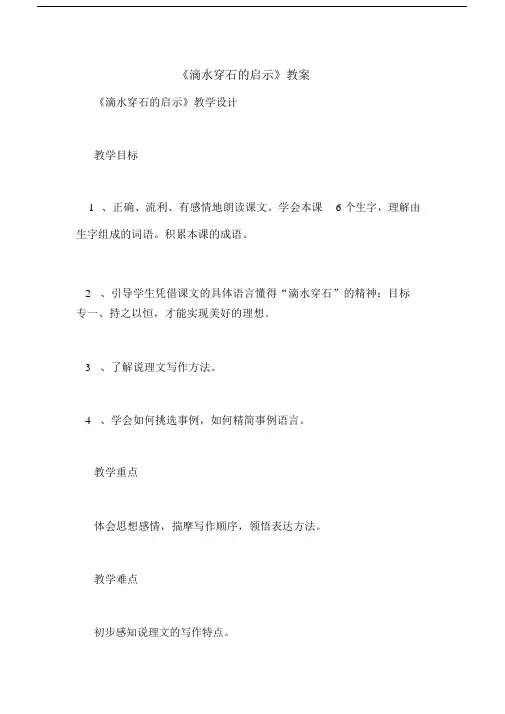 《滴水穿石的启示》教案.docx