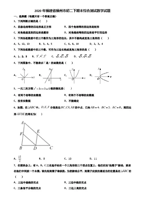 2020年福建省福州市初二下期末综合测试数学试题含解析