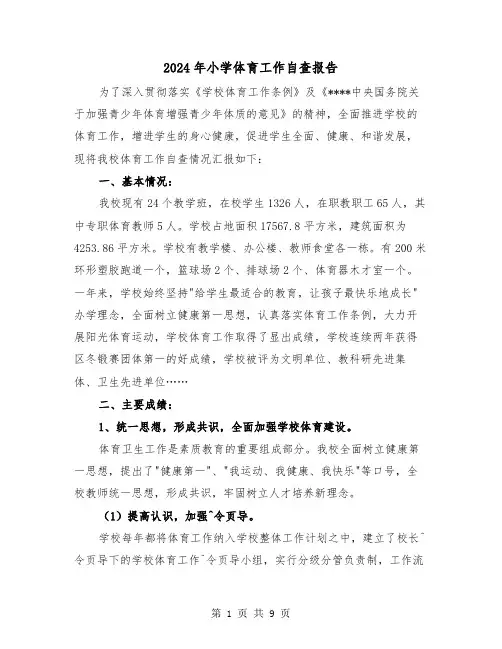 2024年小学体育工作自查报告(2篇)