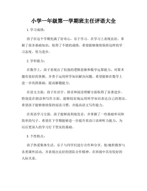 小学一年级第一学期班主任评语大全