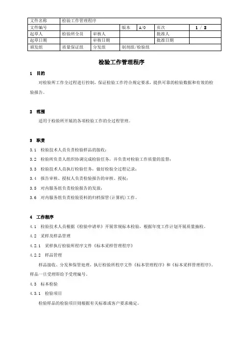 检验工作管理程序